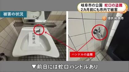 公園内の多目的トイレで水道の蛇口ハンドル2個が盗まれる 2カ月前にも約1.6km先の公園で同様の被害