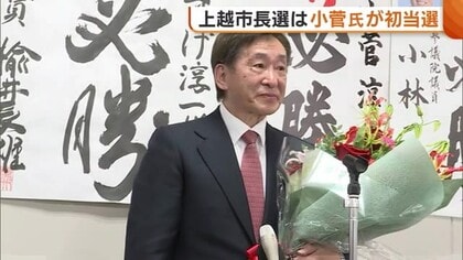 【新潟・上越市長選挙】元外交官・小菅淳一氏が初当選「交渉力・人脈生かしたい」 “不適切発言”相次いだ現職・中川幹太氏敗れる「影響感じるところあった」