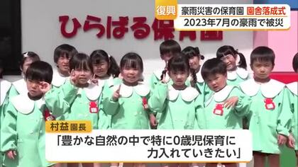 土砂が教室に流れ込んだあの日から3年…唐津市・平原保育園の新園舎がついに完成【佐賀】