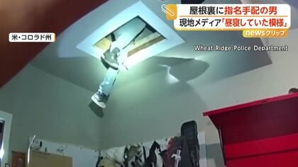 「降りてきなさい！」天井から伸びた足…指名手配の男が“屋根裏”で昼寝か？　ドローンで捜索ついに御用　アメリカ