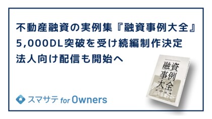 不動産融資の実例集『融資事例大全』5,000DL突破を受け続編制作決定、法人向け配信も開始へ