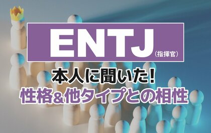 ENTJ(指揮官)にアンケート調査!性格や相性のいい・悪いタイプの特徴を解明