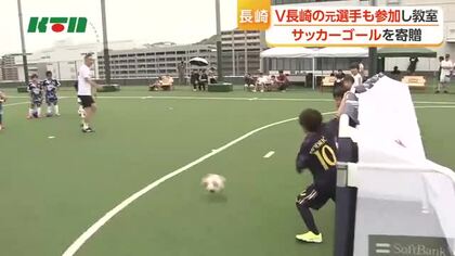 V・ファーレン長崎の元選手も参加しサッカー教室　サッカーゴールを寄贈し子供たちと交流
