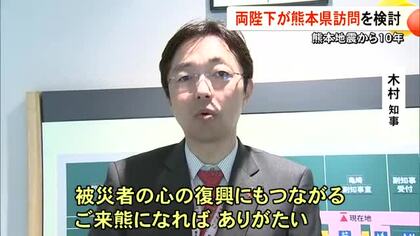 熊本地震から１０年 両陛下が熊本訪問を検討　知事「被災者の心の復興に」【熊本】