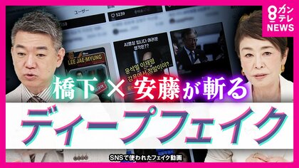 急増する政治家のフェイク動画「これが嘘の情報ですと選挙期間中流すべき」と安藤さん「地上波や新聞も選挙期間中に報道継続」と橋下さん