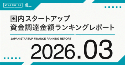 【STARTUP DB】調査結果　スタートアップ資金調達金額ランキング（2026年3月）