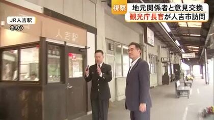 観光庁長官と行政トップ・観光関係者が意見交換　豪雨被害から６年たった人吉球磨地方【熊本】