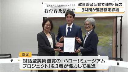 大原芸術財団・みんなでつくる財団おかやま・福武教育文化振興財団の３法人が連携協定締結【岡山】