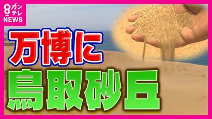 地元の名所アピールとなるか　鳥取砂丘を再現その名も『鳥取無限砂丘』　「関西パビリオン」目玉のひとつ