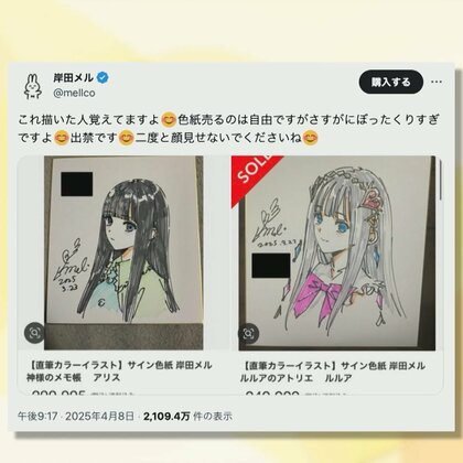 「怒りというより、ふざけるなよ」人気イラストレーター・岸田メルさんのサイン入り色紙が高額転売相次ぐ…約30万円で落札も　法律上問題は？