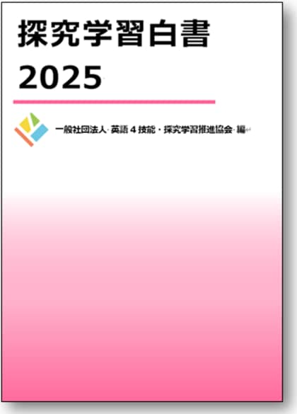 国内の探究学習の動向をまとめた『探究学習白書2025』刊行