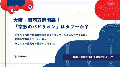 【万博に「宗教のパビリオン」はタブーか?】Surfvoteで意見を募集中
