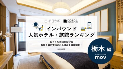 【独自調査】2025年最新：外国人に人気のホテル・旅館ランキング［栃木 編］1位は「ザ・リッツ・カールトン日光」！| インバウンド人気ホテル・旅館ランキング　#インバウンド #MEO