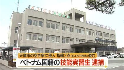 空き家から指輪約4万円相当を盗んだ疑い…技能実習生のベトナム人（23）逮捕　山形