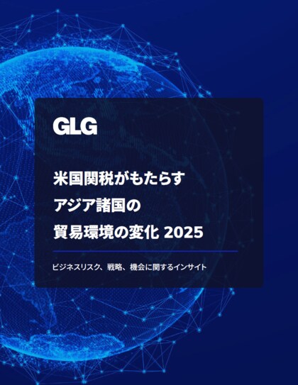 GLG『米国関税がもたらすアジア諸国の貿易環境の変化 2025』 ホワイトペーパーを発表