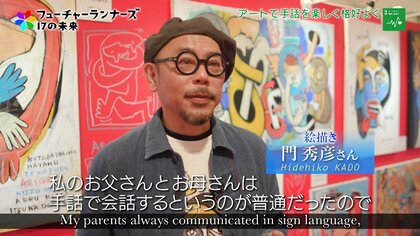 手話ってかっこいい！耳が聞こえない両親に育てられた画家が“手話アート”で払拭する「ろう者に対する偏見」