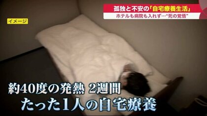 「このまま死んでいくと」孤独と不安の自宅療養…高熱で2週間　ホテルも病院も入れない生活【北海道発】