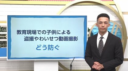 高校で相次ぐ盗撮やわいせつ動画拡散 「悪ふざけ」では済まされない　未成年でも刑事罰対象に　