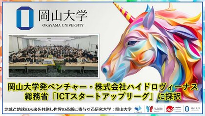 【岡山大学】岡山大学発ベンチャー・株式会社ハイドロヴィーナスが総務省「ICTスタートアップリーグ（令和8年度）」に採択