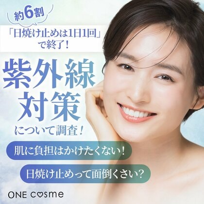 【その使い方、本当に合ってる?】約6割が「日焼け止めは1日1回」で終了…紫外線対策の“思い込み”を調査!