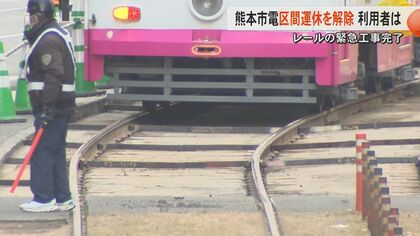 「普通に戻ってよかった」「ちょっと心配」レール緊急工事で一部区間運休の熊本市電が3日ぶりに全線運転再開　運行トラブル相次ぐ熊本市電