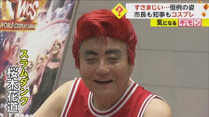 市長も「スラムダンク」コスプレ　「世界コスプレサミット」参加者が大集結…知事はノリノリで「犬夜叉」