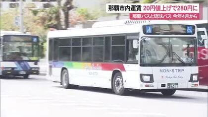 那覇市内バス運賃改定で280円に　通学定期は子育て世代への負担考慮で据え置き