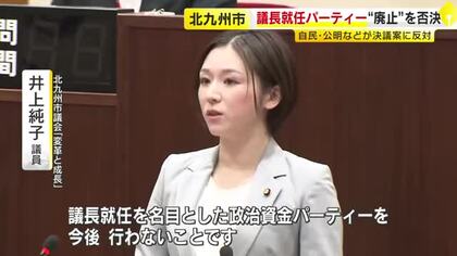 北九州市議会“議長就任パーティーを廃止する”決議案　賛成少数で否決　議長「『お金を集めよう』ということではない」　福岡