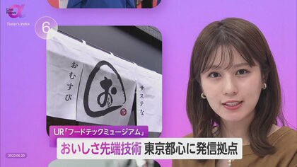 UR「フードテックミュージアム」東京・虎ノ門に新拠点　急成長する”おいしさ先端技術”　日本の強みは高度な基礎研究