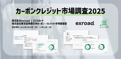 カーボンクレジット市場調査2025 価格・需給レポート公開