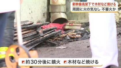 不審火か？周囲に火の気なし　新幹線の高架下で木材など焼ける　けが人なし〈宮城・仙台〉