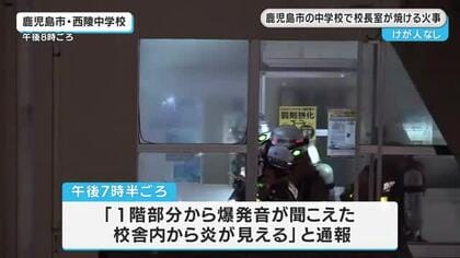 鹿児島市・西陵中学校で火事　校長室の壁などを焼く　けが人なし