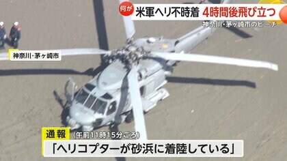 【解説】茅ヶ崎のビーチに米軍ヘリ不時着　危険避ける“予防着陸”でも地元住民困惑　約4時間後に飛び立つ…専門家「緊急的理由ではなさそう」