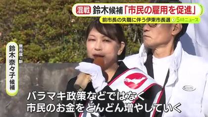 鈴木奈々子 候補「市民の雇用を促進し市民全体の年収を上げていく」　前市長の失職にともなう伊東市長選　過去最多の9人が立候補　各候補の主張や訴え