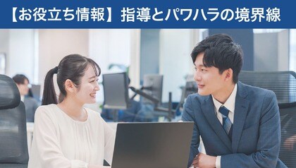 【お役立ち情報】指導とパワハラの境界線とは？パワハラの真因と再発防止のアプローチ