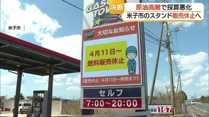 中東情勢悪化で“独立系”窮地に　「出荷規制」で仕入れ困難…米子市のスタンドが販売休止へ（鳥取）