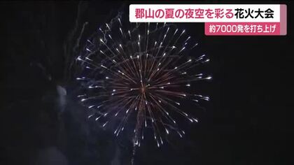 7000発の大輪の花が夜空を彩る　福島県郡山市恒例の「あさか野夏まつり花火大会」