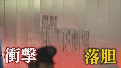 【福岡2人刺傷事件】「HKTメンバーを道連れに自分も死のうと…」 発生から1週間 『HKT48』ファンの受けた衝撃と落胆