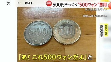 500円玉そっくり」韓国・500ウォン“悪用”会計被害相次ぐ 価値は10分の1