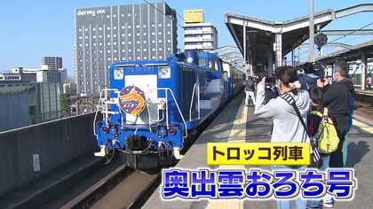 トロッコ列車「奥出雲おろち号」今シーズンの運行開始 ローカル線存続