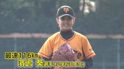 最速116キロ＆住宅街まで飛ばす本塁打！女子初の巨人ジュニア濱嶋葵が