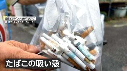 100歳までやるか」たばこの吸い殻を拾い続けて10万本！ポイ捨てをなく