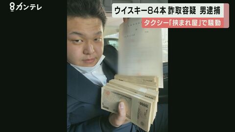 高級ウイスキー84本の代金払わずだまし取った疑い　25歳の男を逮捕　「挟まれ屋」と呼ばれる男