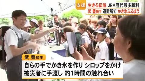 「力になりたい」日本競馬界の〈生きる伝説〉武 豊 騎手が避難所でかき氷ふるまう【令和8年熊本地震】