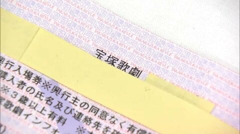 「宝塚歌劇団」公演チケットを不正転売か　ファンの女（60）を書類送検…少なくとも66回にわたり転売、約370万円売り上げ