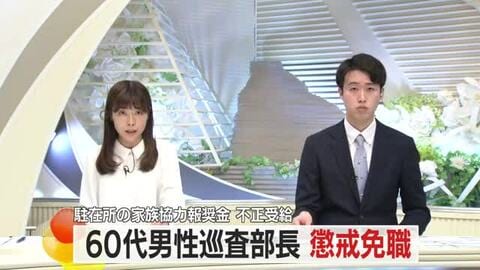 60代の男性巡査部長を懲戒免職…駐在所の報奨金を不正受給・防犯カメラなどの証拠隠滅　山形