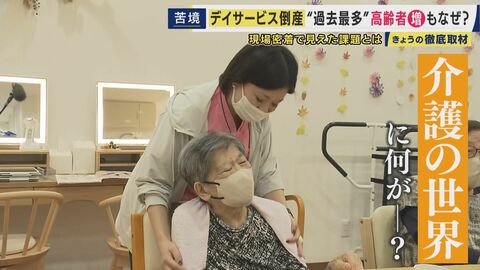 “過去最多”急増する「デイサービス」事業者の倒産　高齢者は増えるのに一体なぜ？　背景には介護事業特有の収益構造　利用者獲得のため美容“特化”レクリエーションの事業者も