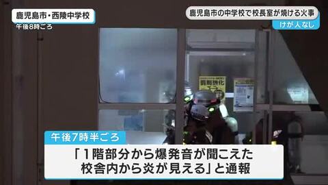 鹿児島市・西陵中学校で火事　校長室の壁などを焼く　けが人なし