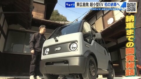 ついに「1台目が納車」　短距離移動に特化した&ldquo;1人乗りEV&rdquo;誕生までの3年に密着　米フォーブス誌も注目のスタートアップ企業
