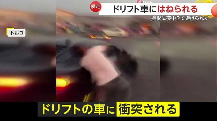 衝突された瞬間